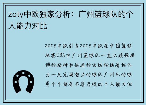 zoty中欧独家分析：广州篮球队的个人能力对比