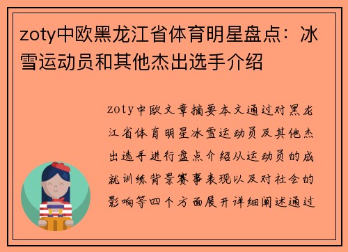 zoty中欧黑龙江省体育明星盘点：冰雪运动员和其他杰出选手介绍