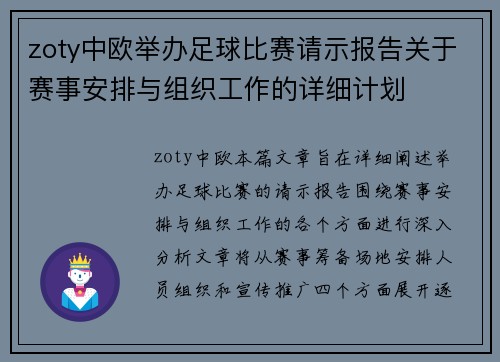 zoty中欧举办足球比赛请示报告关于赛事安排与组织工作的详细计划