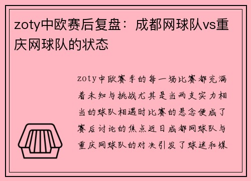 zoty中欧赛后复盘：成都网球队vs重庆网球队的状态