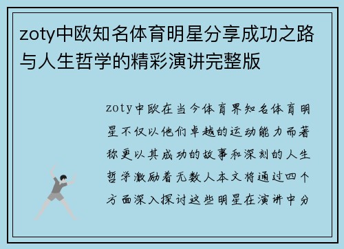 zoty中欧知名体育明星分享成功之路与人生哲学的精彩演讲完整版