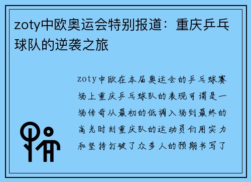 zoty中欧奥运会特别报道：重庆乒乓球队的逆袭之旅