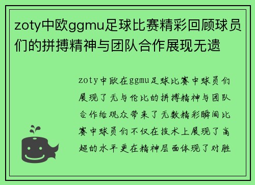 zoty中欧ggmu足球比赛精彩回顾球员们的拼搏精神与团队合作展现无遗