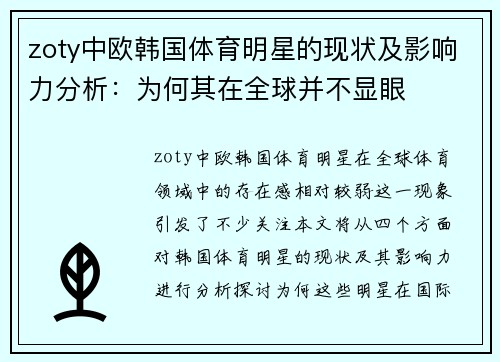 zoty中欧韩国体育明星的现状及影响力分析：为何其在全球并不显眼