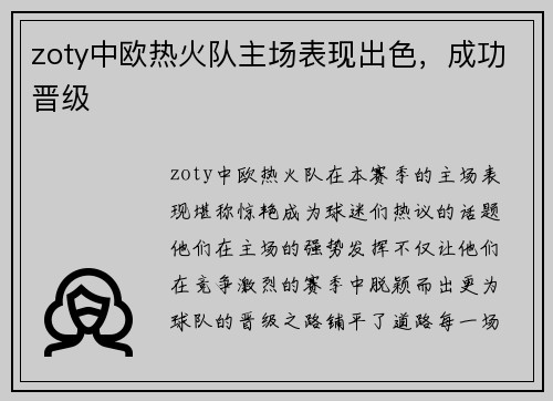 zoty中欧热火队主场表现出色，成功晋级