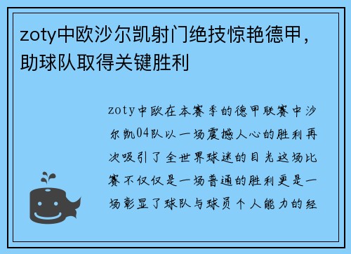 zoty中欧沙尔凯射门绝技惊艳德甲，助球队取得关键胜利