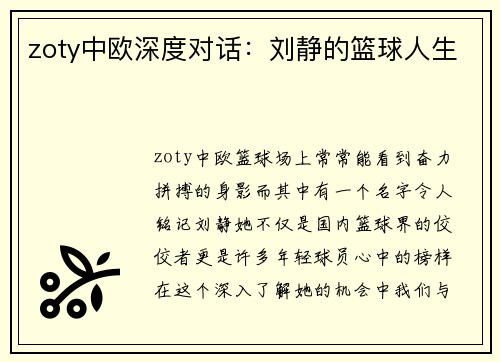 zoty中欧深度对话：刘静的篮球人生