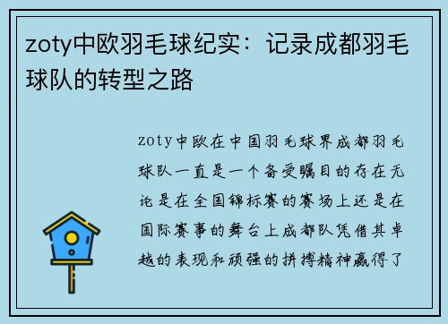 zoty中欧羽毛球纪实：记录成都羽毛球队的转型之路