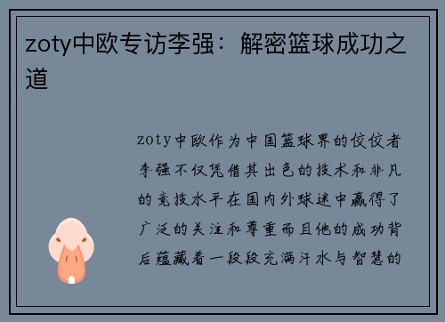 zoty中欧专访李强：解密篮球成功之道
