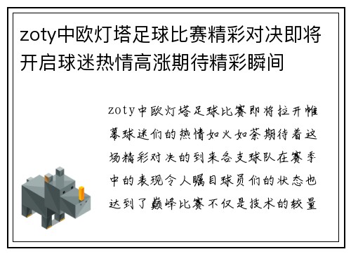 zoty中欧灯塔足球比赛精彩对决即将开启球迷热情高涨期待精彩瞬间
