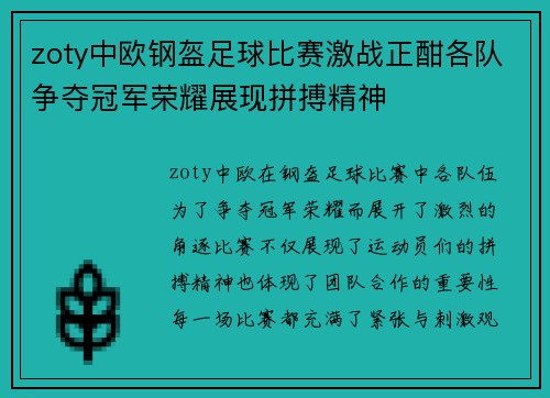 zoty中欧钢盔足球比赛激战正酣各队争夺冠军荣耀展现拼搏精神