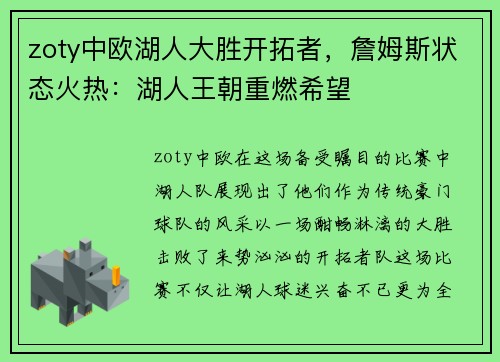 zoty中欧湖人大胜开拓者，詹姆斯状态火热：湖人王朝重燃希望