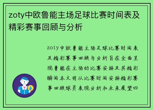 zoty中欧鲁能主场足球比赛时间表及精彩赛事回顾与分析
