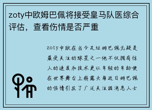zoty中欧姆巴佩将接受皇马队医综合评估，查看伤情是否严重