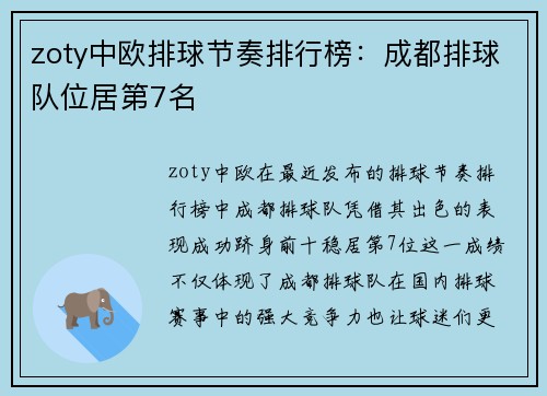 zoty中欧排球节奏排行榜：成都排球队位居第7名