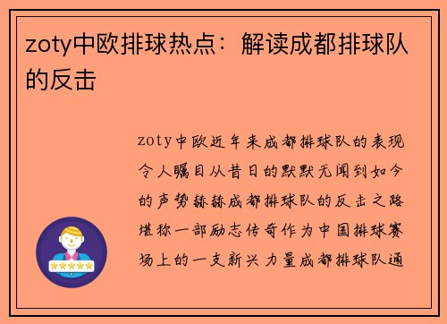 zoty中欧排球热点：解读成都排球队的反击