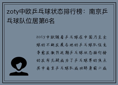 zoty中欧乒乓球状态排行榜：南京乒乓球队位居第6名