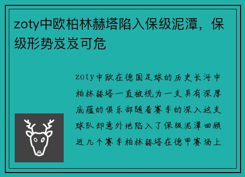 zoty中欧柏林赫塔陷入保级泥潭，保级形势岌岌可危