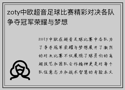 zoty中欧超音足球比赛精彩对决各队争夺冠军荣耀与梦想