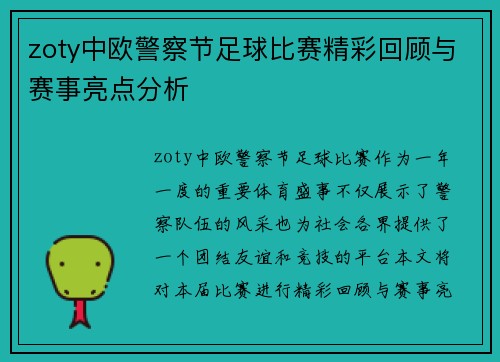 zoty中欧警察节足球比赛精彩回顾与赛事亮点分析