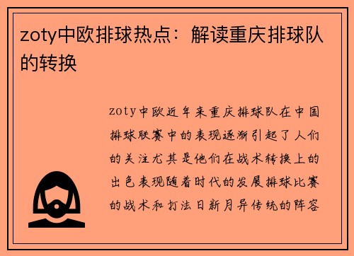 zoty中欧排球热点：解读重庆排球队的转换