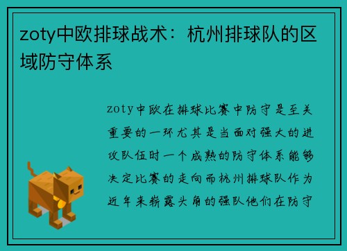 zoty中欧排球战术：杭州排球队的区域防守体系