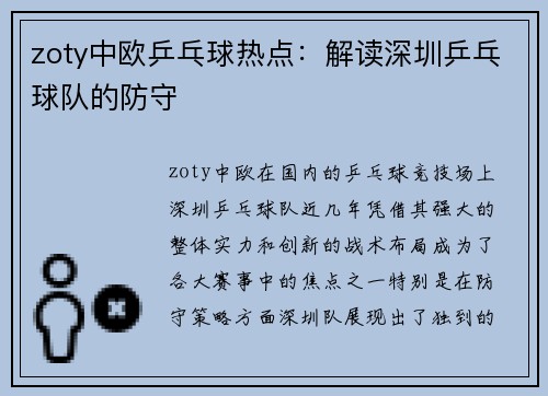 zoty中欧乒乓球热点：解读深圳乒乓球队的防守