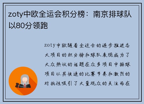 zoty中欧全运会积分榜：南京排球队以80分领跑