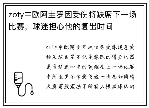 zoty中欧阿圭罗因受伤将缺席下一场比赛，球迷担心他的复出时间