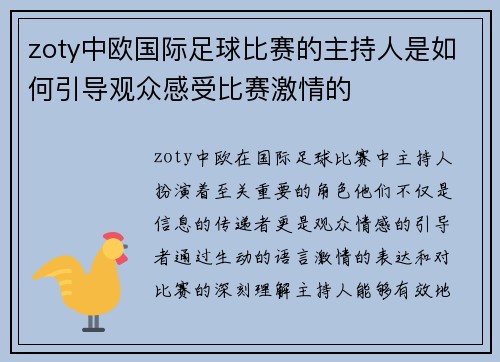 zoty中欧国际足球比赛的主持人是如何引导观众感受比赛激情的