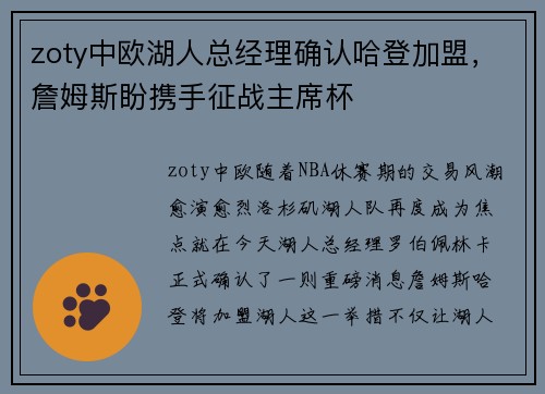 zoty中欧湖人总经理确认哈登加盟，詹姆斯盼携手征战主席杯