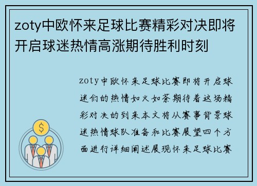 zoty中欧怀来足球比赛精彩对决即将开启球迷热情高涨期待胜利时刻
