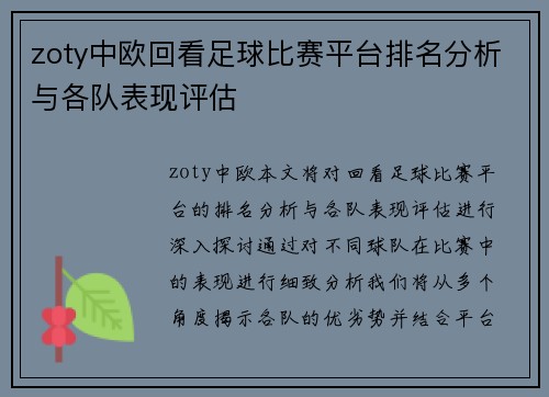 zoty中欧回看足球比赛平台排名分析与各队表现评估