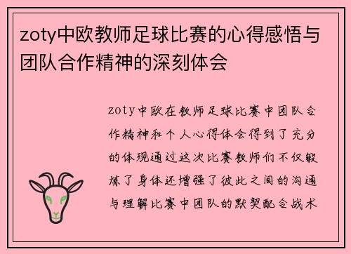 zoty中欧教师足球比赛的心得感悟与团队合作精神的深刻体会