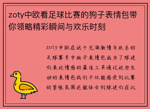 zoty中欧看足球比赛的狗子表情包带你领略精彩瞬间与欢乐时刻