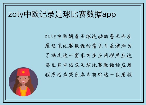 zoty中欧记录足球比赛数据app