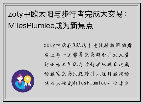 zoty中欧太阳与步行者完成大交易：MilesPlumlee成为新焦点