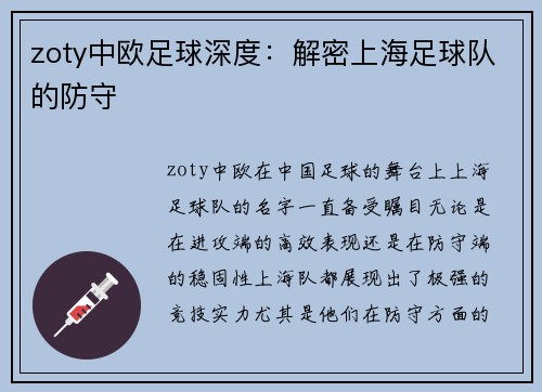 zoty中欧足球深度：解密上海足球队的防守
