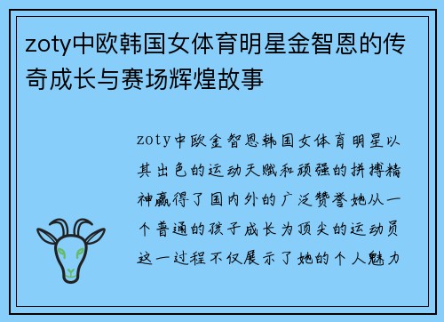 zoty中欧韩国女体育明星金智恩的传奇成长与赛场辉煌故事