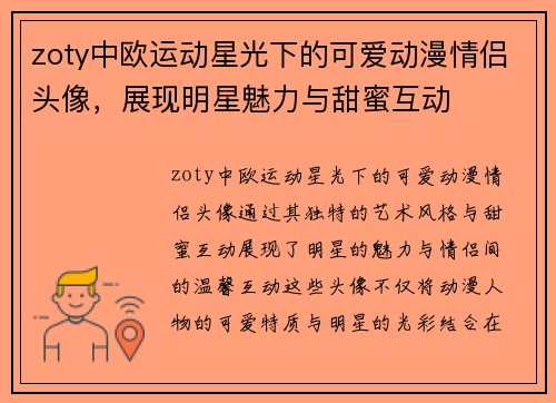 zoty中欧运动星光下的可爱动漫情侣头像，展现明星魅力与甜蜜互动