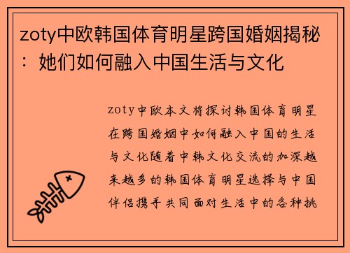 zoty中欧韩国体育明星跨国婚姻揭秘：她们如何融入中国生活与文化
