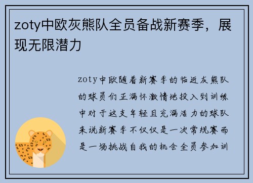 zoty中欧灰熊队全员备战新赛季，展现无限潜力
