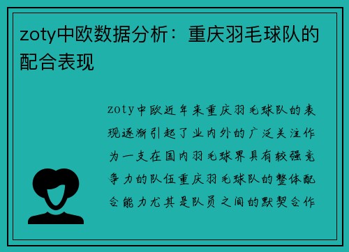 zoty中欧数据分析：重庆羽毛球队的配合表现