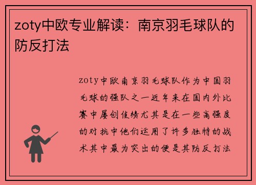 zoty中欧专业解读：南京羽毛球队的防反打法