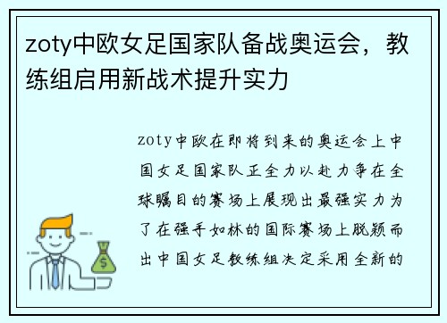 zoty中欧女足国家队备战奥运会，教练组启用新战术提升实力