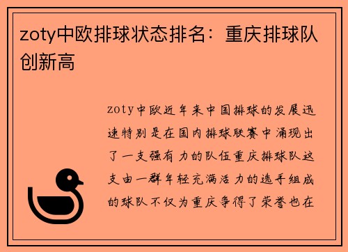 zoty中欧排球状态排名：重庆排球队创新高