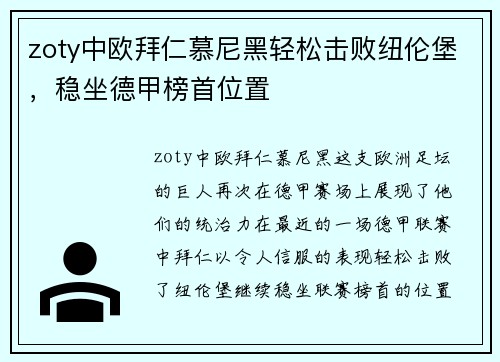 zoty中欧拜仁慕尼黑轻松击败纽伦堡，稳坐德甲榜首位置