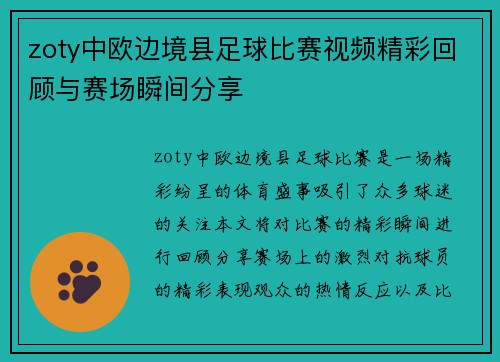 zoty中欧边境县足球比赛视频精彩回顾与赛场瞬间分享