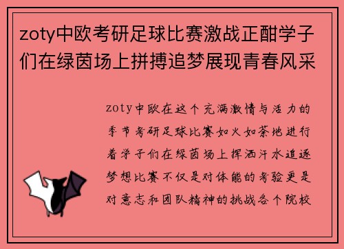 zoty中欧考研足球比赛激战正酣学子们在绿茵场上拼搏追梦展现青春风采