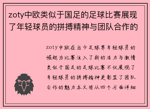 zoty中欧类似于国足的足球比赛展现了年轻球员的拼搏精神与团队合作的魅力